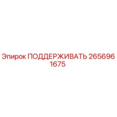 2656961675 ПОДДЕРЖИВАТЬ Epiroc