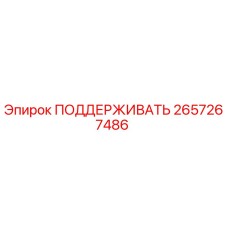 2657267486 ПОДДЕРЖИВАТЬ Epiroc