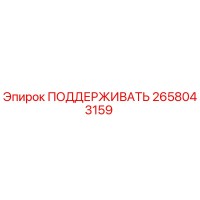 2658043159 ПОДДЕРЖИВАТЬ Epiroc