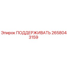 2658043159 ПОДДЕРЖИВАТЬ Epiroc