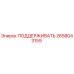 2658043159 ПОДДЕРЖИВАТЬ Epiroc