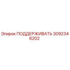 3092346202 ПОДДЕРЖИВАТЬ Epiroc