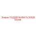 3092653206 ПОДДЕРЖИВАТЬ Epiroc