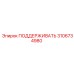 3106734980 ПОДДЕРЖИВАТЬ Epiroc