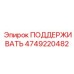 4749220482 ПОДДЕРЖИВАТЬ Epiroc