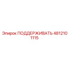 4812101115 ПОДДЕРЖИВАТЬ Epiroc
