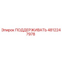 4812247978 ПОДДЕРЖИВАТЬ Epiroc