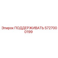 5727000199 ПОДДЕРЖИВАТЬ Epiroc