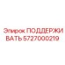 5727000219 ПОДДЕРЖИВАТЬ Epiroc