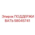 58045741 ПОДДЕРЖИВАТЬ Epiroc