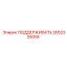 2652326055 ПОДДЕРЖИВАТЬ Epiroc