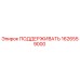 1626559000 ПОДДЕРЖИВАТЬ Epiroc