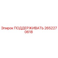 2652270618 ПОДДЕРЖИВАТЬ Epiroc