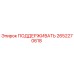 2652270618 ПОДДЕРЖИВАТЬ Epiroc