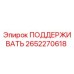 2652270618 ПОДДЕРЖИВАТЬ Epiroc