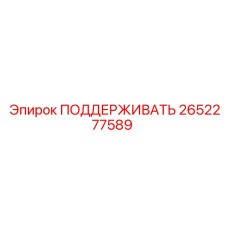 2652277589 ПОДДЕРЖИВАТЬ Epiroc