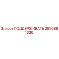 2656891336 ПОДДЕРЖИВАТЬ Epiroc
