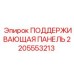 2205553213 ПОДДЕРЖИВАЮЩАЯ ПАНЕЛЬ Epiroc