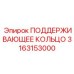 3163153000 ПОДДЕРЖИВАЮЩЕЕ КОЛЬЦО Epiroc