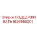 1626560201 ПОДДЕРЖИВАТЬ Epiroc