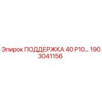 1903041156 ПОДДЕРЖКА 40 P10… Epiroc