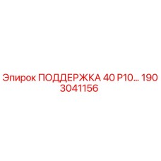 1903041156 ПОДДЕРЖКА 40 P10… Epiroc