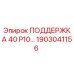 1903041156 ПОДДЕРЖКА 40 P10… Epiroc