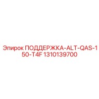 1310139700 ПОДДЕРЖКА-ALT-QAS-150-T4F Epiroc
