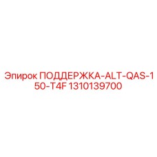 1310139700 ПОДДЕРЖКА-ALT-QAS-150-T4F Epiroc