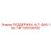 1310139700 ПОДДЕРЖКА-ALT-QAS-150-T4F Epiroc