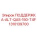1310139700 ПОДДЕРЖКА-ALT-QAS-150-T4F Epiroc