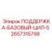 2657315798 ПОДДЕРЖКА-БАЗОВЫЙ-ЦИЛ-5 Epiroc