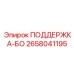 2658041195 ПОДЕРЖКА-БО Epiroc