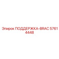 57614448 ПОДДЕРЖКА-BRAC Epiroc