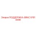 57614448 ПОДДЕРЖКА-BRAC Epiroc