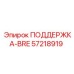 57218919 ПОДДЕРЖКА-BRE Epiroc