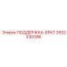 2652330396 ПОДДЕРЖКА-БРКТ Epiroc
