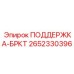 2652330396 ПОДДЕРЖКА-БРКТ Epiroc