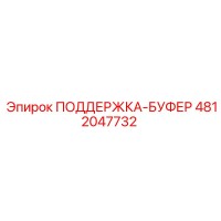 4812047732 ПОДДЕРЖКА-БУФЕР Epiroc