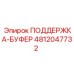 4812047732 ПОДДЕРЖКА-БУФЕР Epiroc