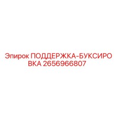 2656966807 ПОДДЕРЖКА-БУКСИРОВКА Epiroc