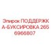2656966807 ПОДДЕРЖКА-БУКСИРОВКА Epiroc