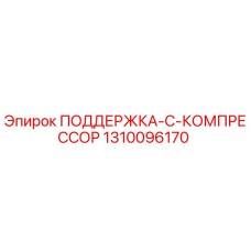 1310096170 ПОДДЕРЖКА-C-КОМПРЕССОР Epiroc