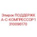 1310096170 ПОДДЕРЖКА-C-КОМПРЕССОР Epiroc