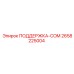 2658225004 ПОДДЕРЖКА-COM Epiroc