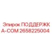2658225004 ПОДДЕРЖКА-COM Epiroc