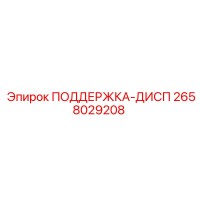 2658029208 ПОДЕРЖКА-ДИСП Epiroc