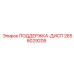 2658029208 ПОДЕРЖКА-ДИСП Epiroc