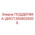 2658029208 ПОДЕРЖКА-ДИСП Epiroc