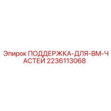 Кронштейн крепления запасных частей Epiroc 2236113068